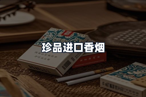 珍品进口香烟