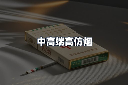 中高端高仿烟